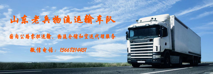 山東老兵物流運輸車隊 專業(yè)運輸代理，鑄就可靠物流新標桿