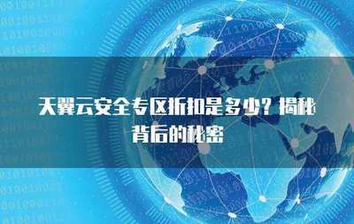 互聯(lián)網安全服務折扣來襲 筑牢數(shù)字防線，盡享安心守護