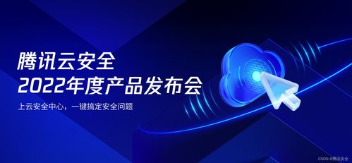 騰訊云安全2022年度產品發布會 一體化防護體系，助力企業實現云上安全最優解